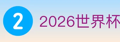 2026世界杯竞猜官方网站 logo